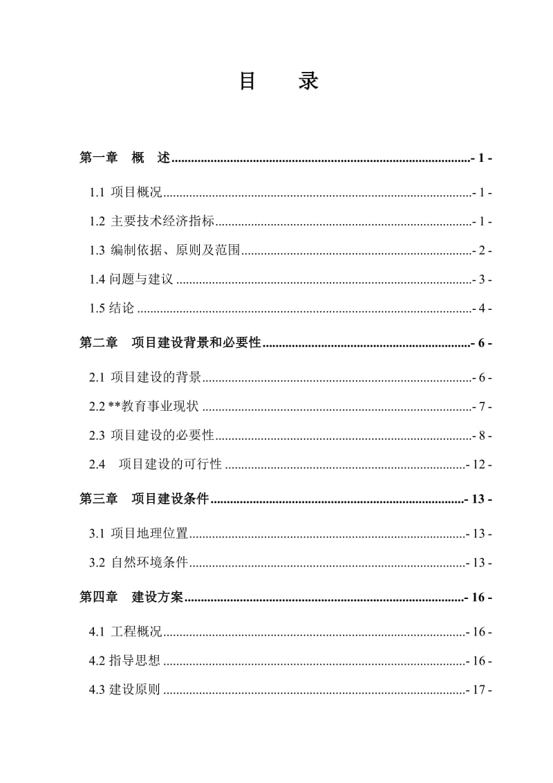 中学建设项目可研报告.doc_第1页