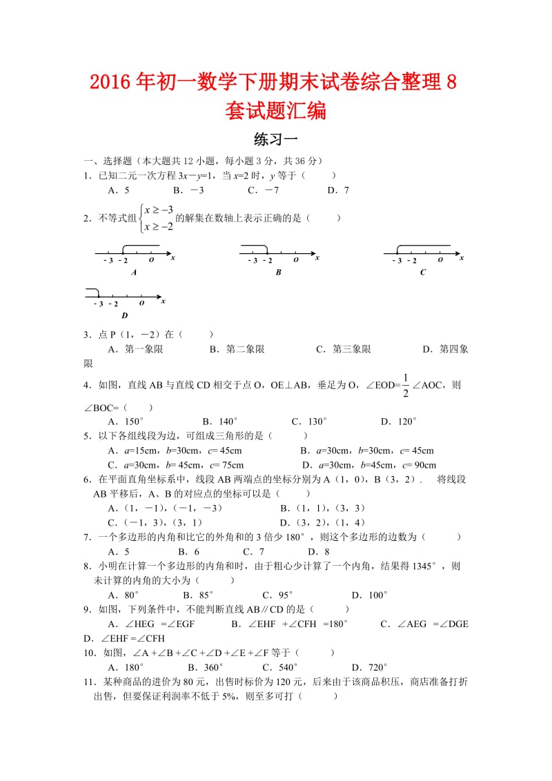 初一数学下册期末试卷综合整理套试题汇编.doc_第1页