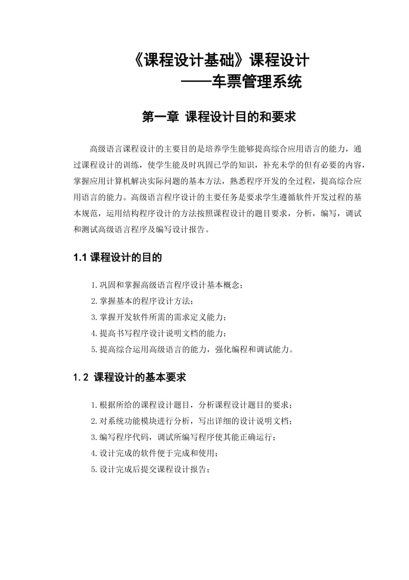 报告车票管理系统.doc_第2页