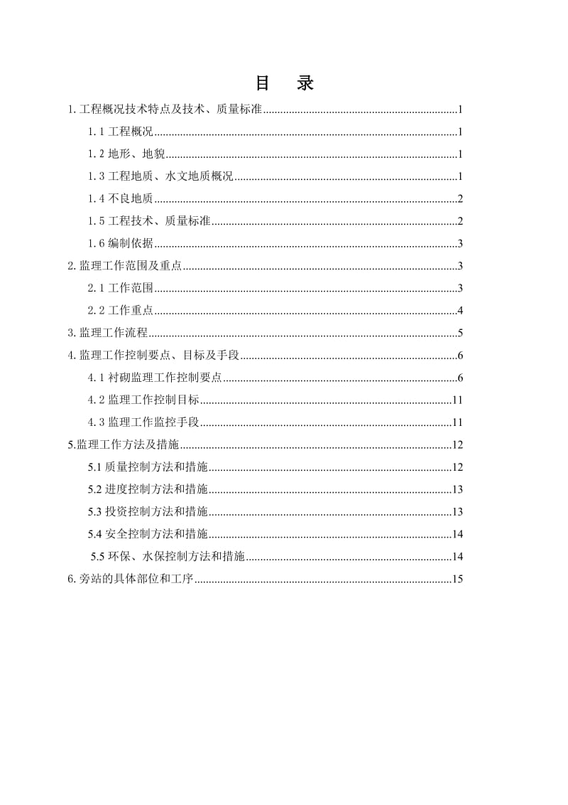 铁路工程隧道衬砌监理实施细则隧道工程衬砌作业监理实施细则.doc_第2页