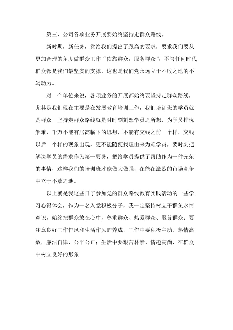 中层干部群众路线教育实践活动心得体会.doc_第3页