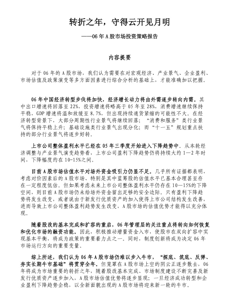 把握经济转型及制度变革下的多元化投资主题.doc_第2页