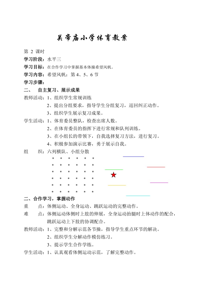 《某小学体育教案》word版.doc_第3页