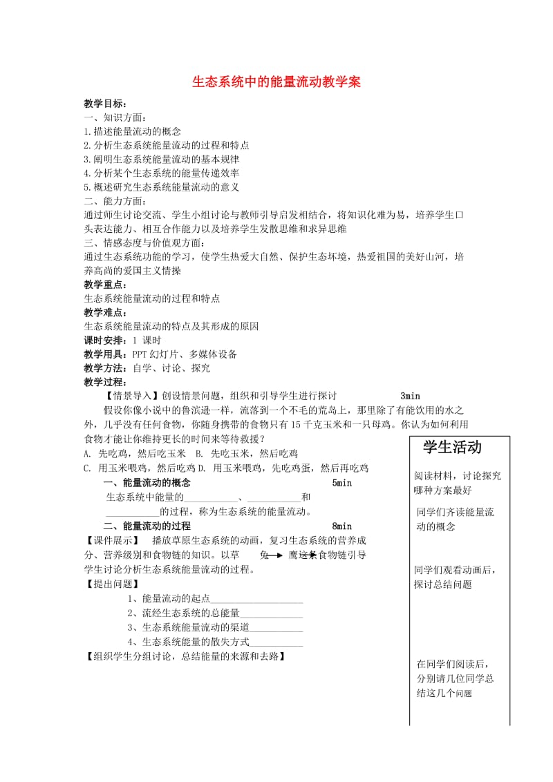 高中生物 生态系统的能量流动教案 苏教版必修.doc_第1页