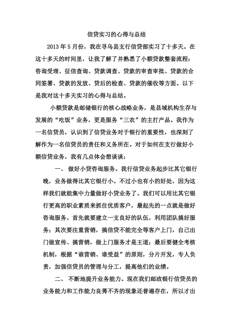 邮储银行信贷实习总结.doc_第1页