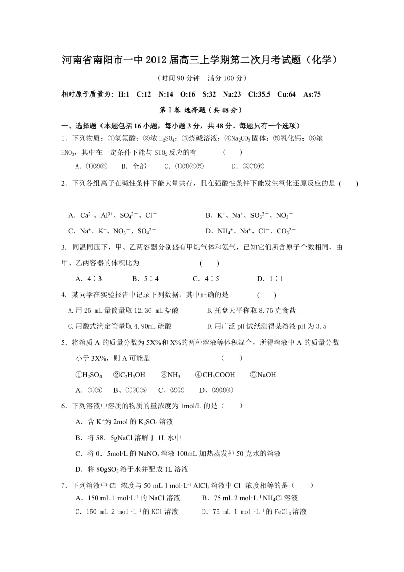 河南省南阳市一中2012届高三上学期第二次月考试题化学.doc_第1页