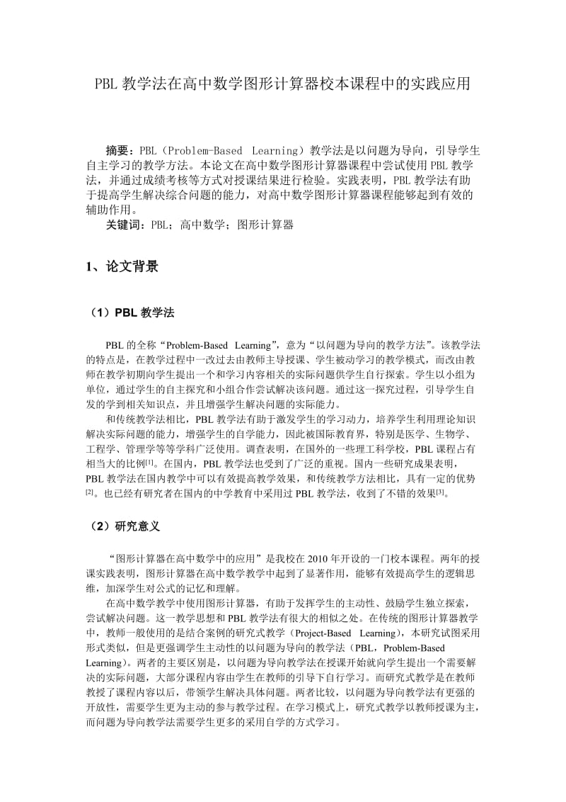 PBL教学法在高中数学图形计算器校本课程中的实践应用.doc_第1页