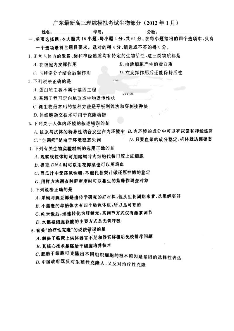 惠州市高三第三次模拟考试理综生物部分.doc_第1页