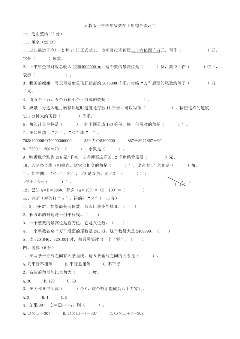 人教版小学四年级数学上册综合练习二.doc_第1页