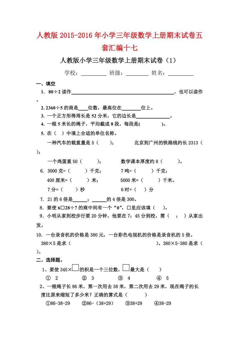 人教版小学三级数学上册期末试卷五套汇编十七.docx_第1页