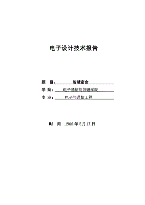 智慧宿舍電子設(shè)計技術(shù)報告.doc