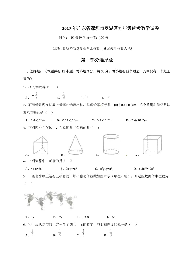 广东省深圳市罗湖区届中考第二次调研(二模)数学试题含答案.doc_第1页