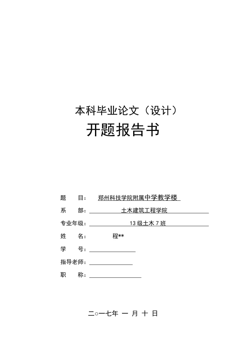 郑州科技学院附属中学教学楼-毕业设计开题报告.doc_第1页