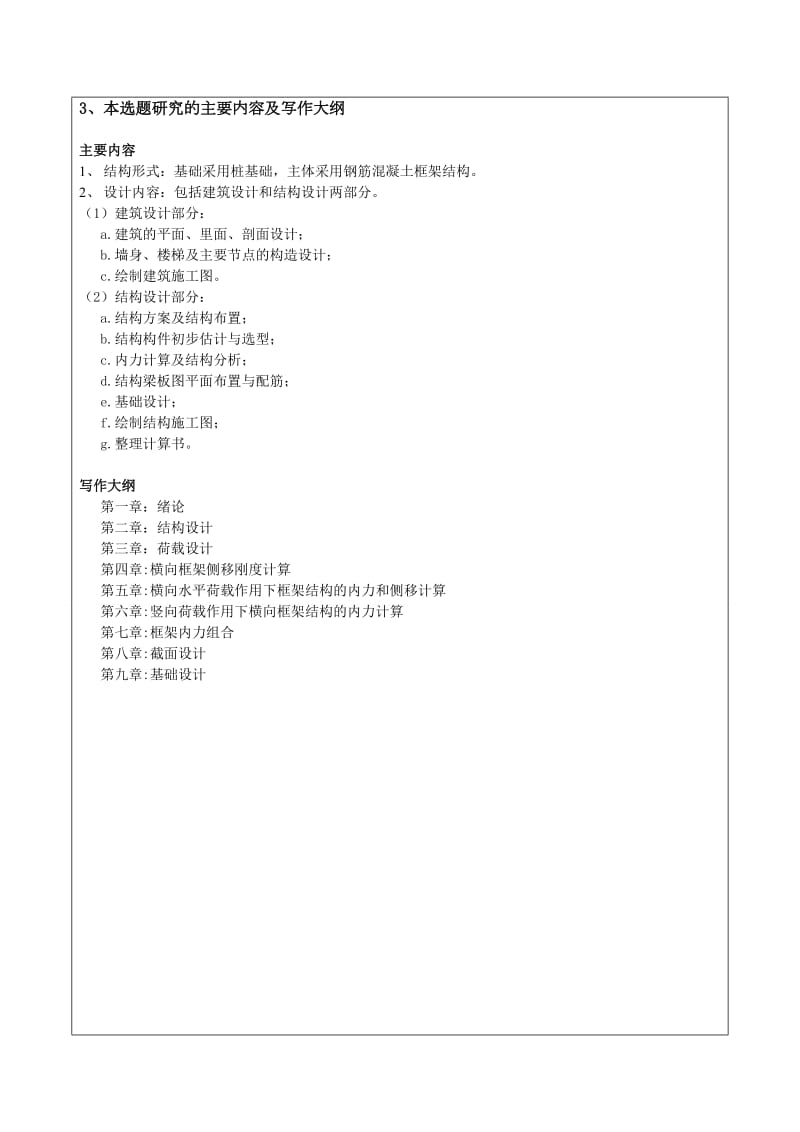 郑州科技学院附属中学教学楼-毕业设计开题报告.doc_第3页