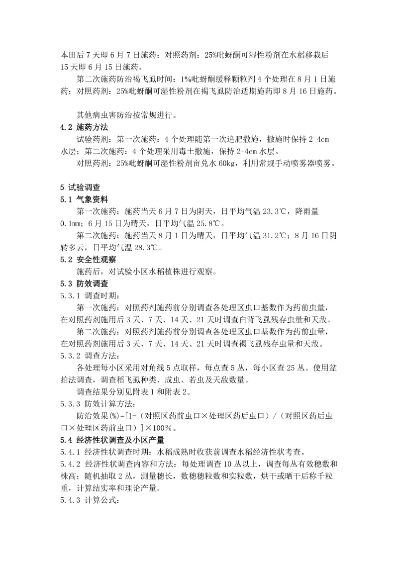 控制释放农药颗粒剂吡蚜酮等防治稻飞虱田间应用试验报告.doc_第2页