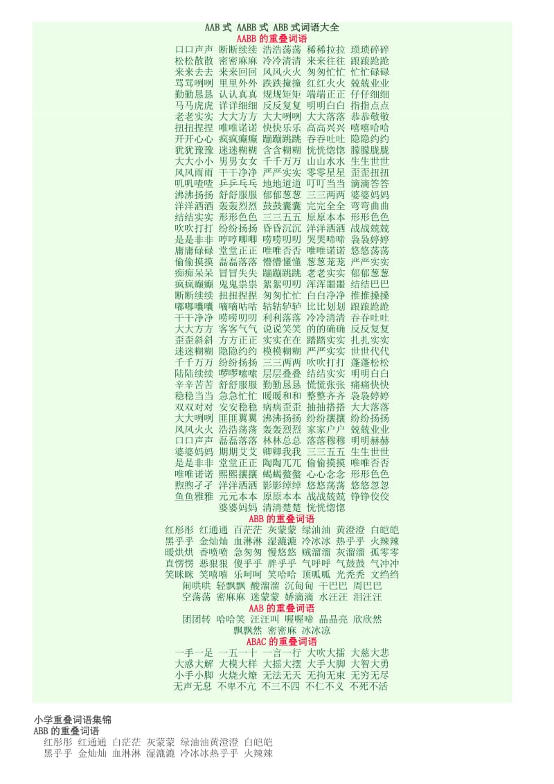 小学AAB式AABB式ABB式词语大全.doc_第1页