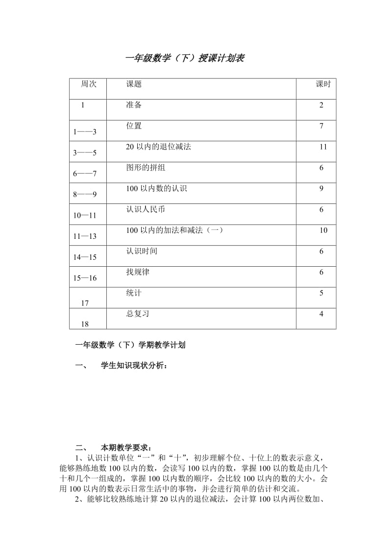 一年级下册全部数学教案.doc_第1页