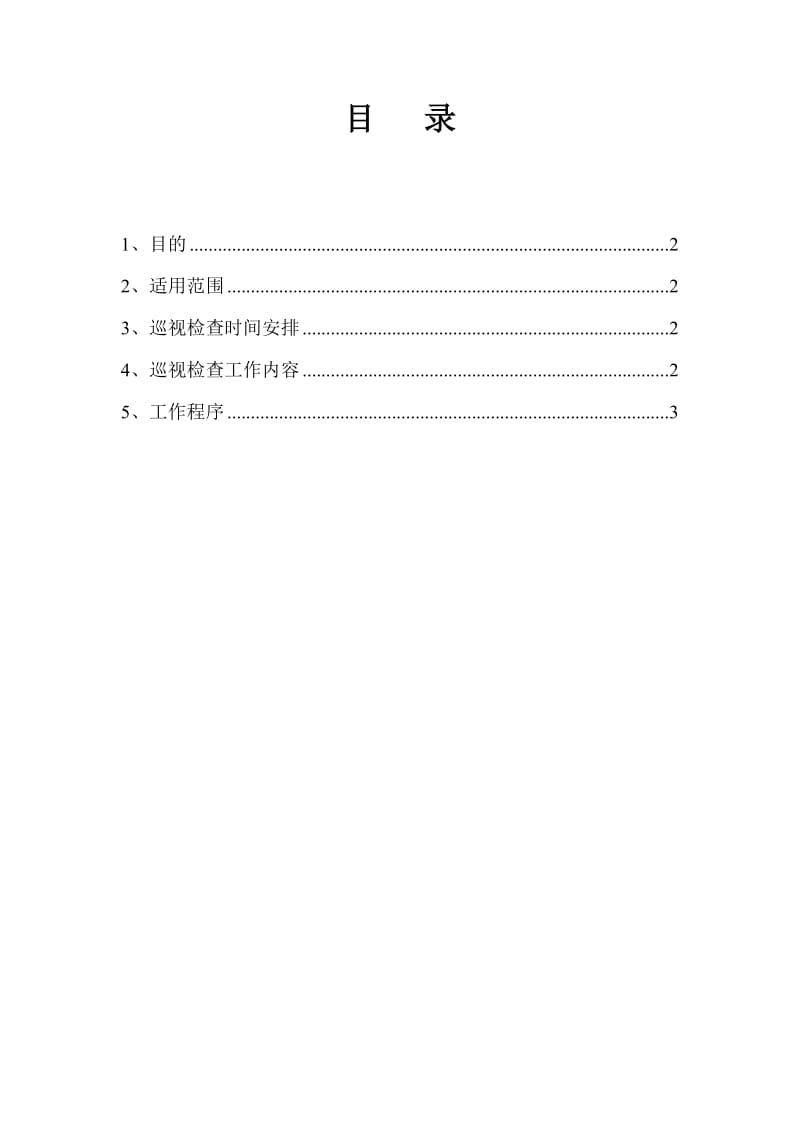 建筑工程监理巡视检查制度.doc_第1页