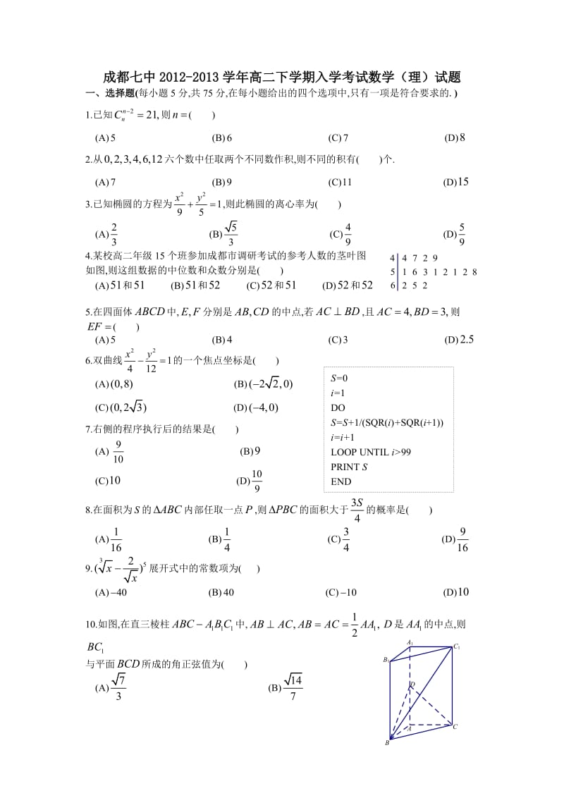 川省成都七中2012-2013学年高二下学期入学考试(数学理).doc_第1页