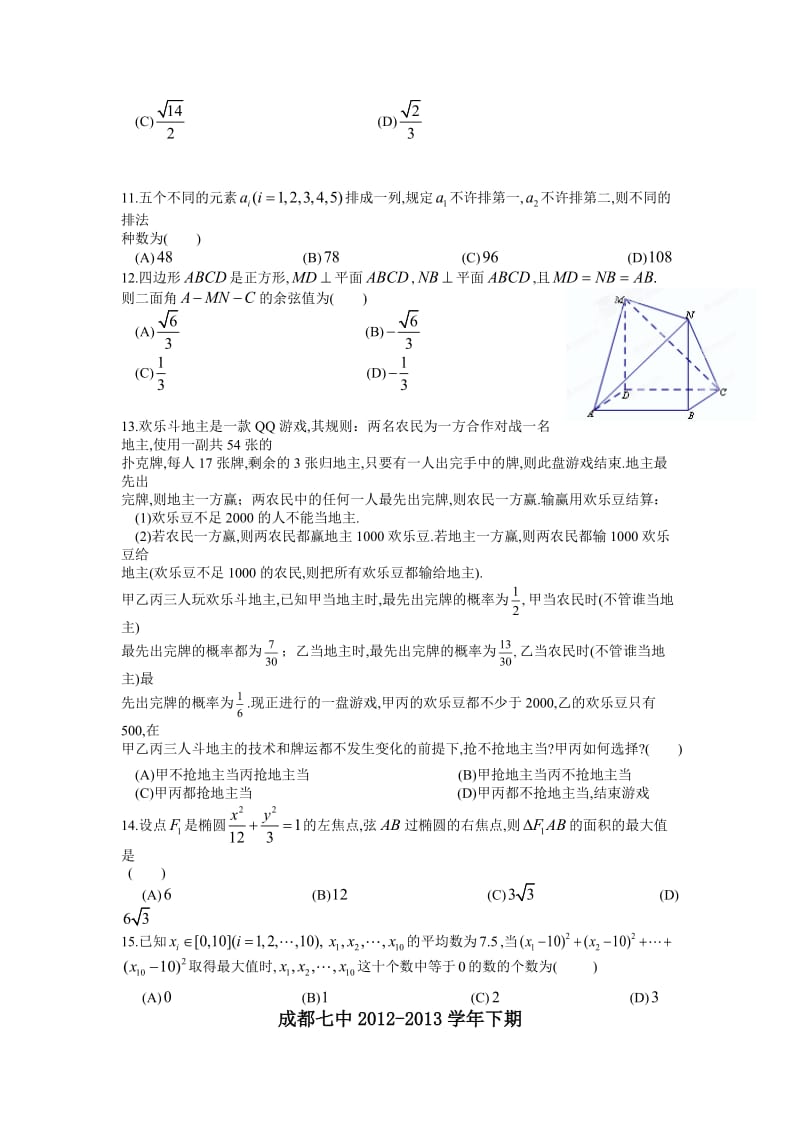 川省成都七中2012-2013学年高二下学期入学考试(数学理).doc_第2页