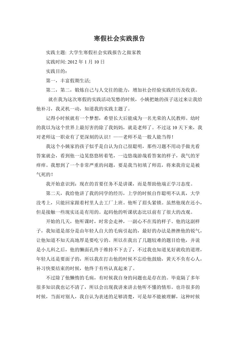 寒假社会实践报告之做家教.doc_第1页