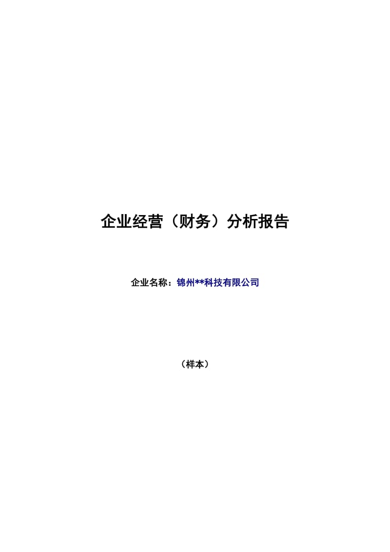 某科技公司《企业财务分析报告》样本.doc_第1页