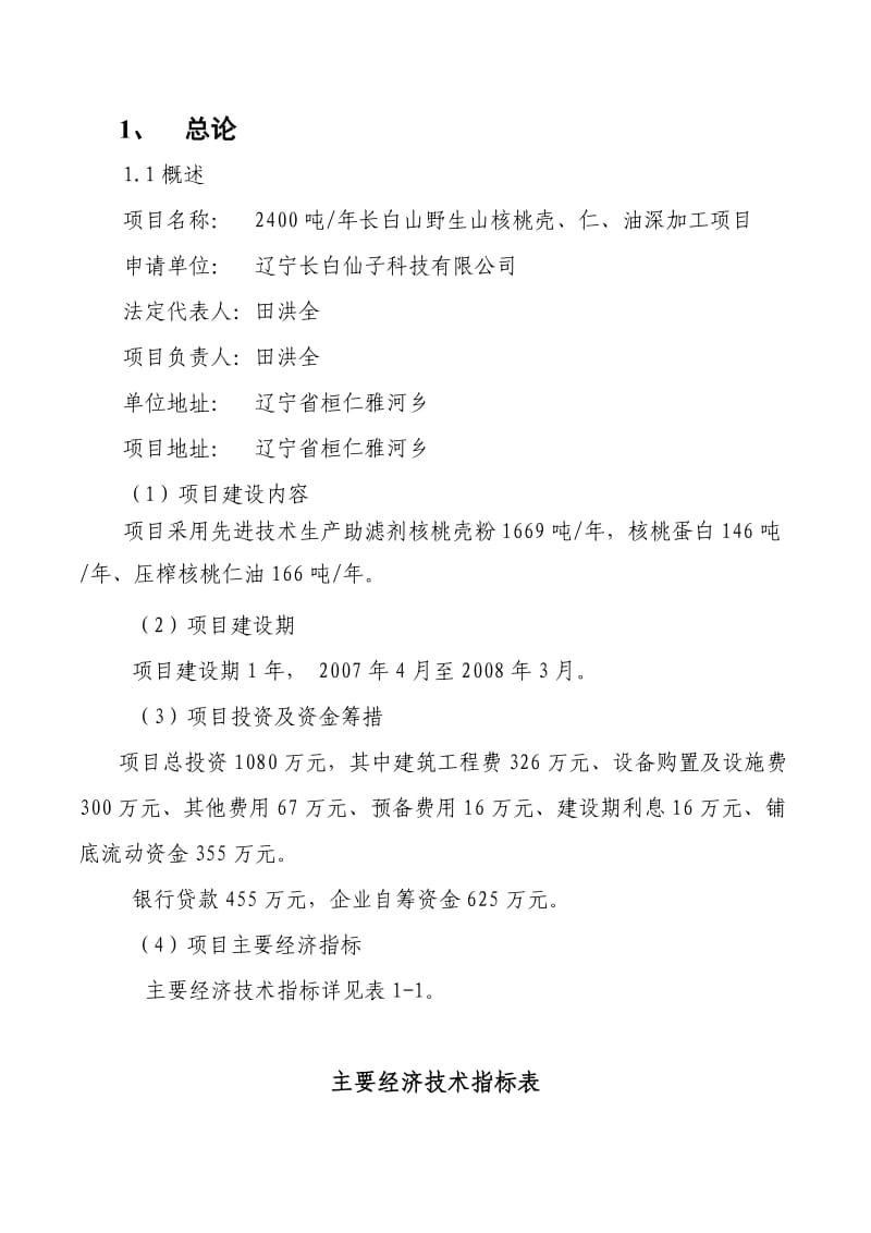 产2400吨年长白山野生山核桃壳、仁、油深加工项目资金申请报告.doc_第1页