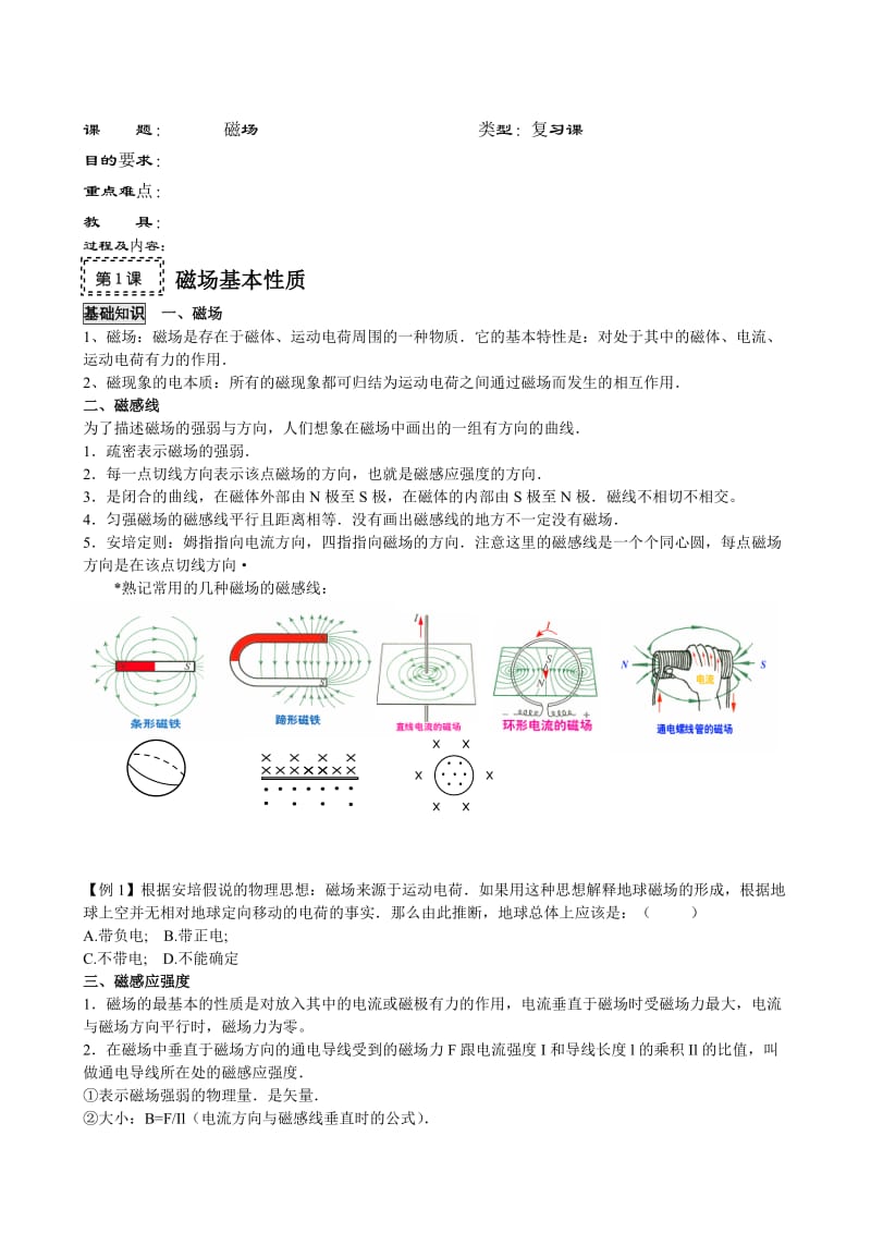 高考第一轮复习教案12-磁场.doc_第1页