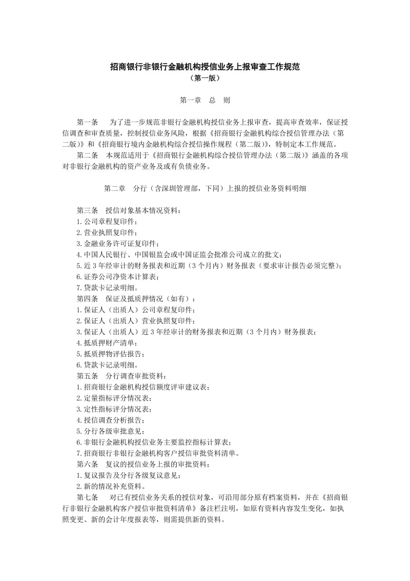 招商银行非银行金融机构授信业务上报审查工作规范.doc_第1页