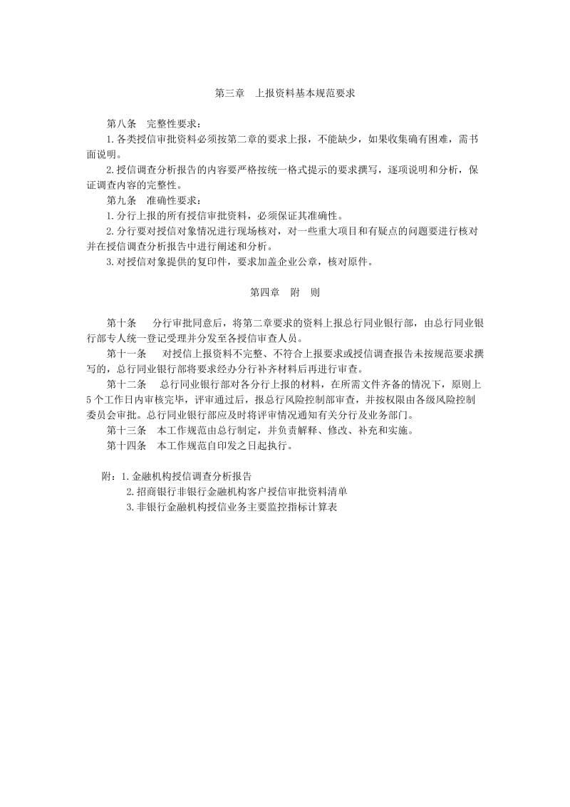 招商银行非银行金融机构授信业务上报审查工作规范.doc_第2页