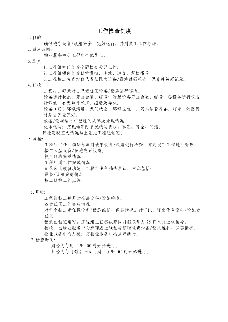 物业管理公司工作检查制度I-NWGZ-ALG.doc_第1页