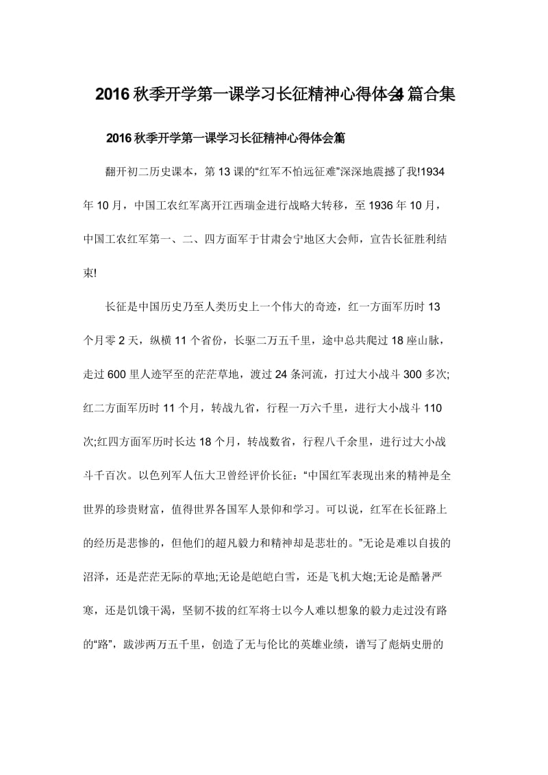 秋季开学第一课学习长征精神心得体会篇合集.doc_第1页