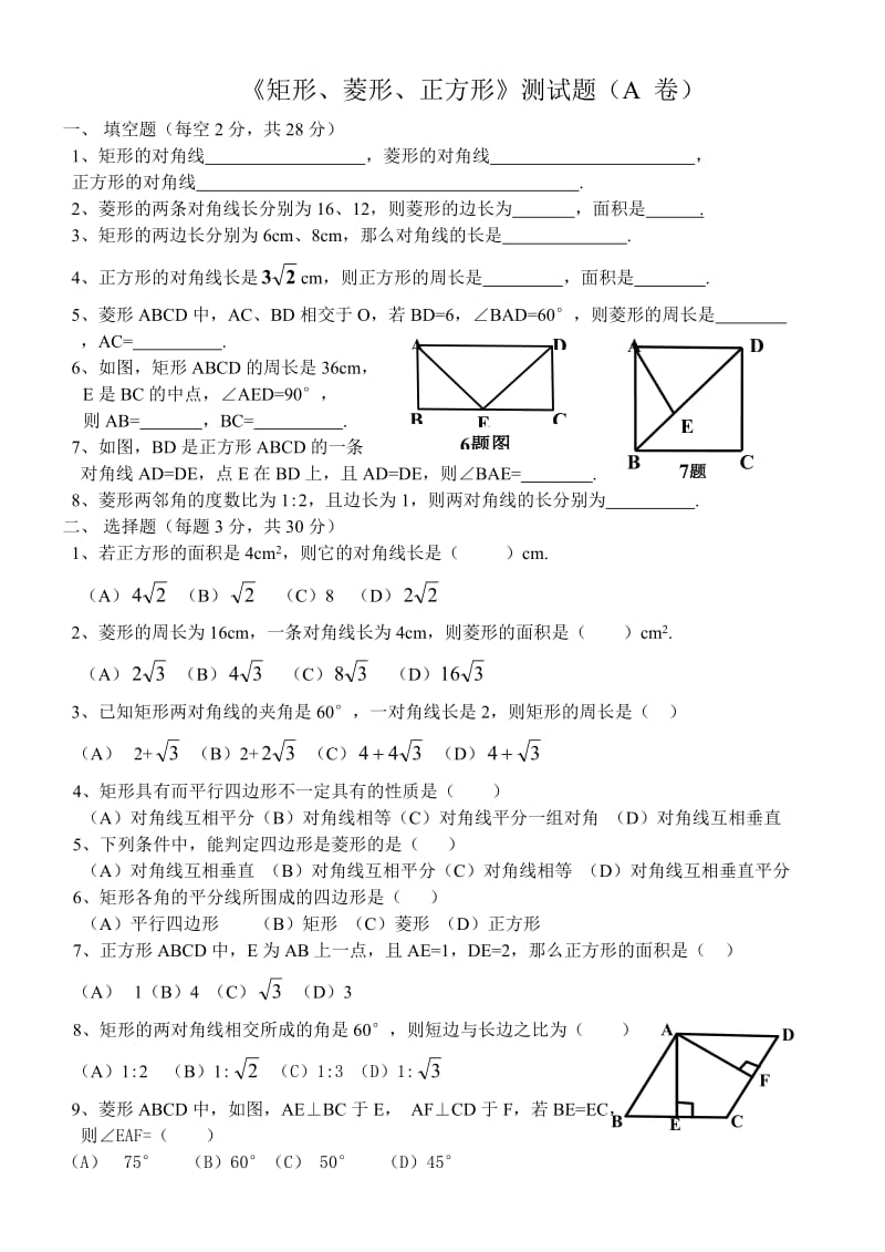 矩形菱形正方形人教八年级数学(下)试题试卷及答案.doc_第1页