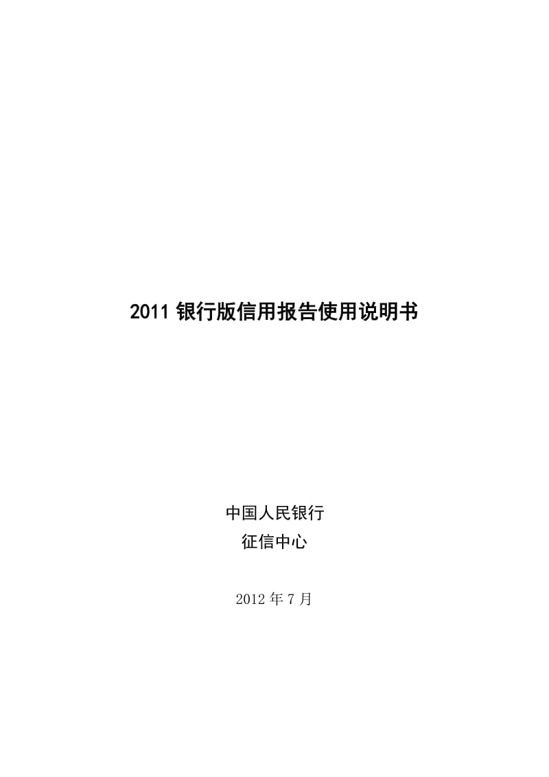 银行版个人信用报告使用说明书.doc_第1页