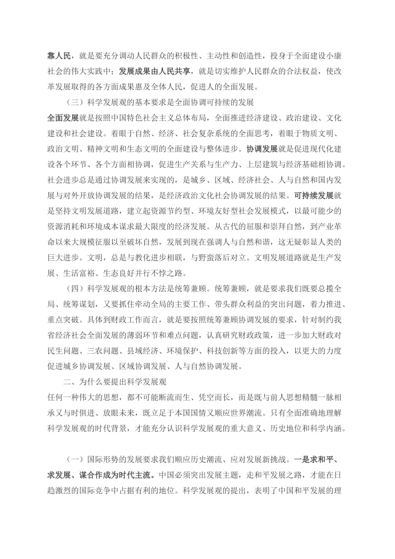 科学发展观学习辅导报告.doc_第3页