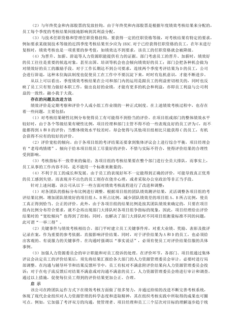 华为集团-跨团队绩效考核实践总结.doc_第3页