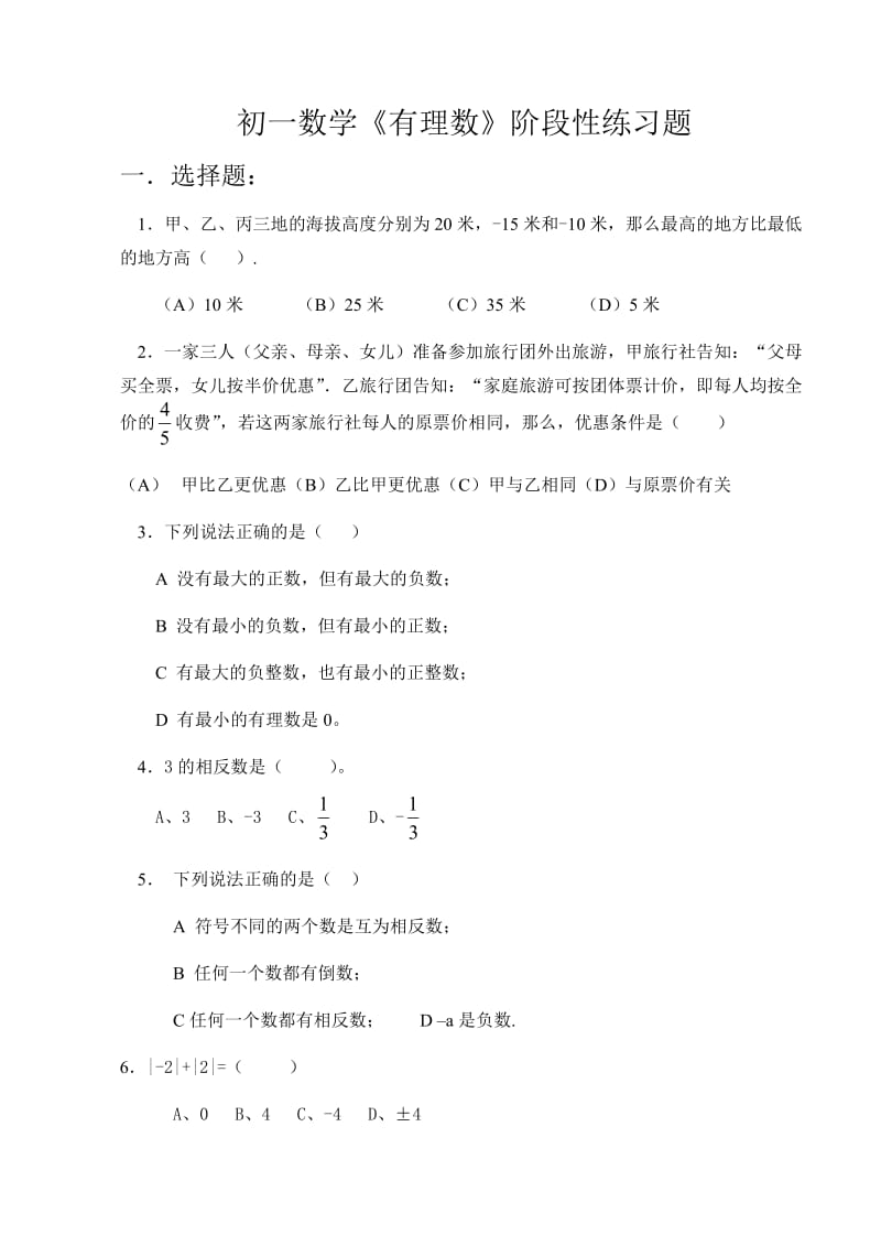 初一数学有理数阶段性练习题.doc_第1页