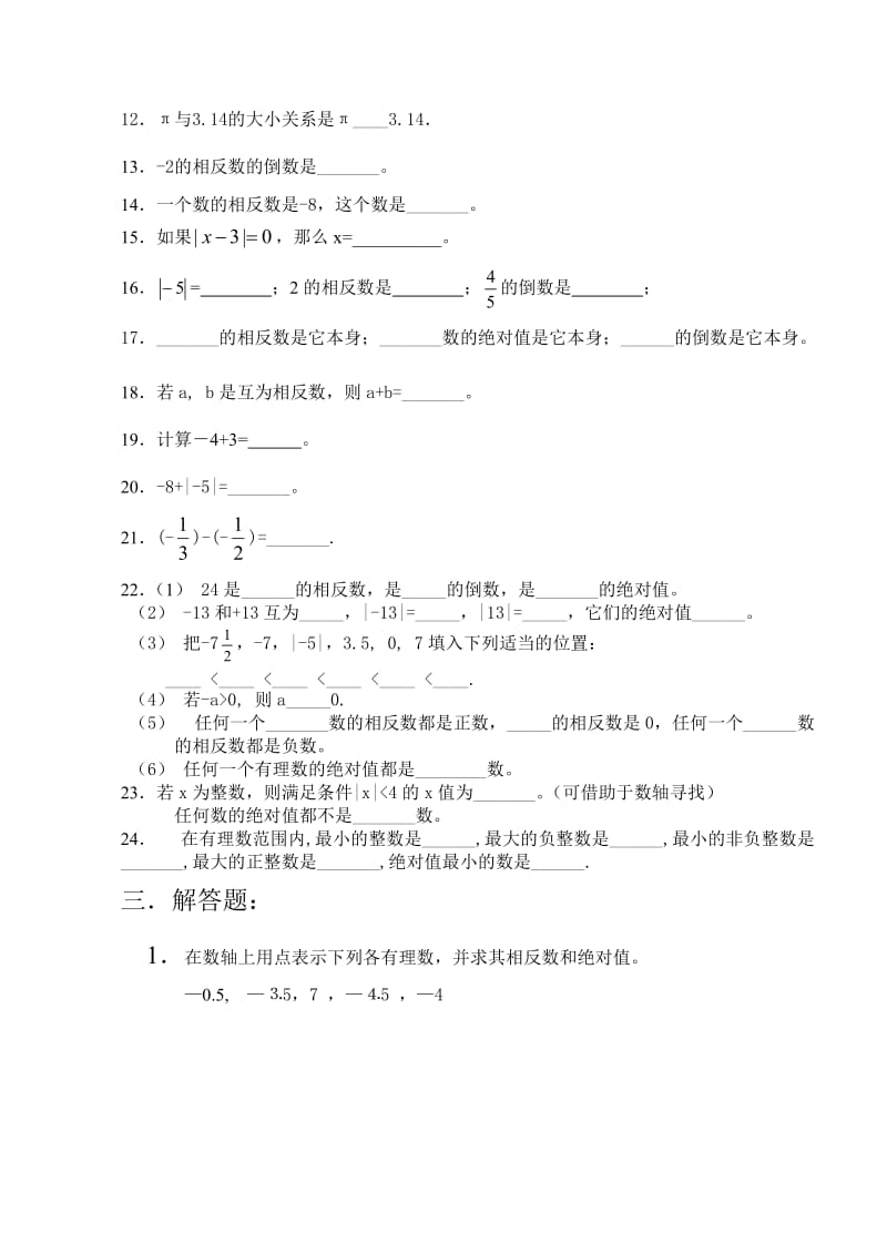 初一数学有理数阶段性练习题.doc_第3页