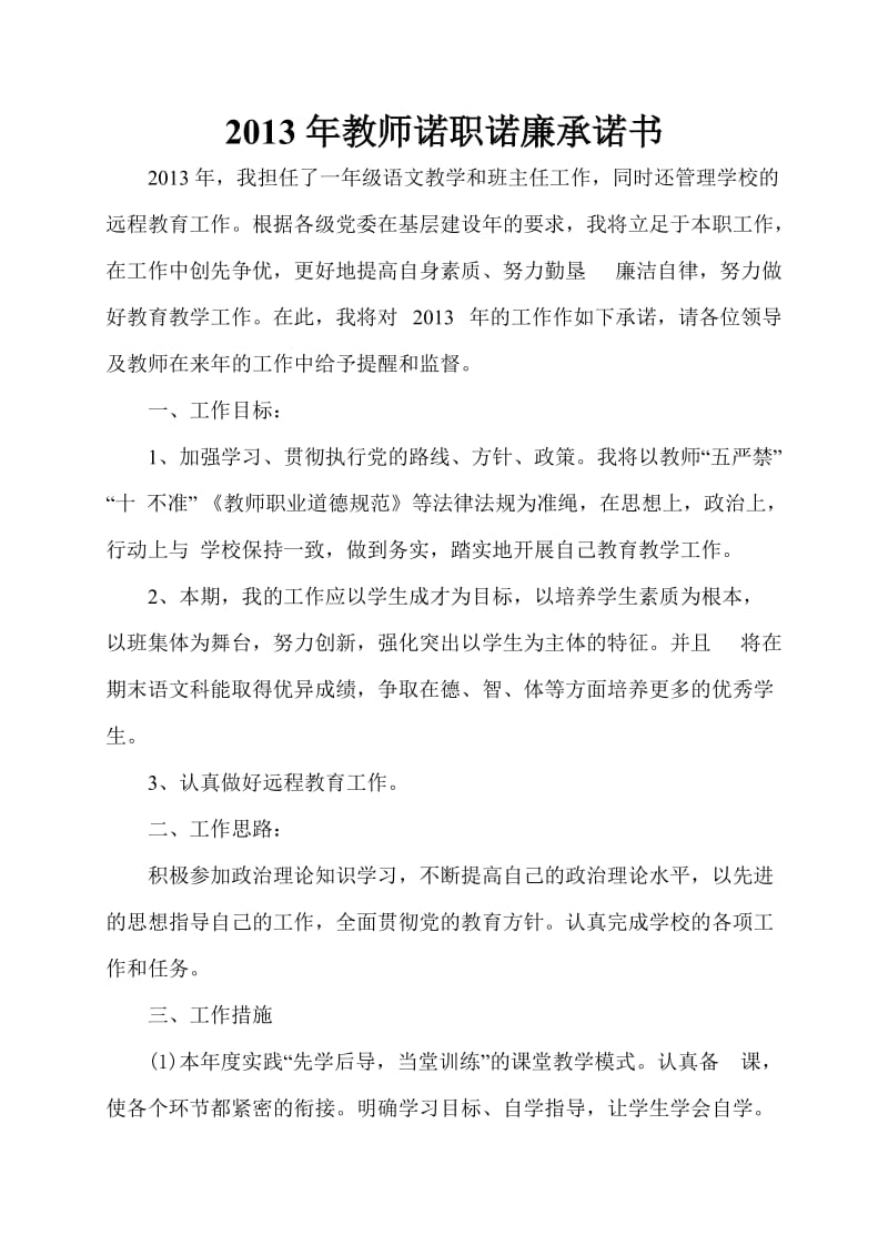 教师诺职诺廉报告.doc_第1页