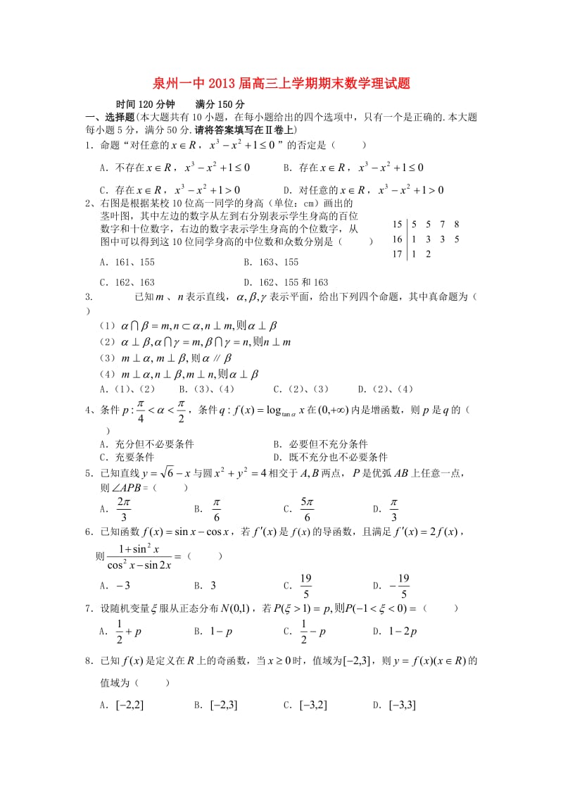 福建省泉州市2013届高三数学上学期期末考试试题 理 新人教A版.doc_第1页