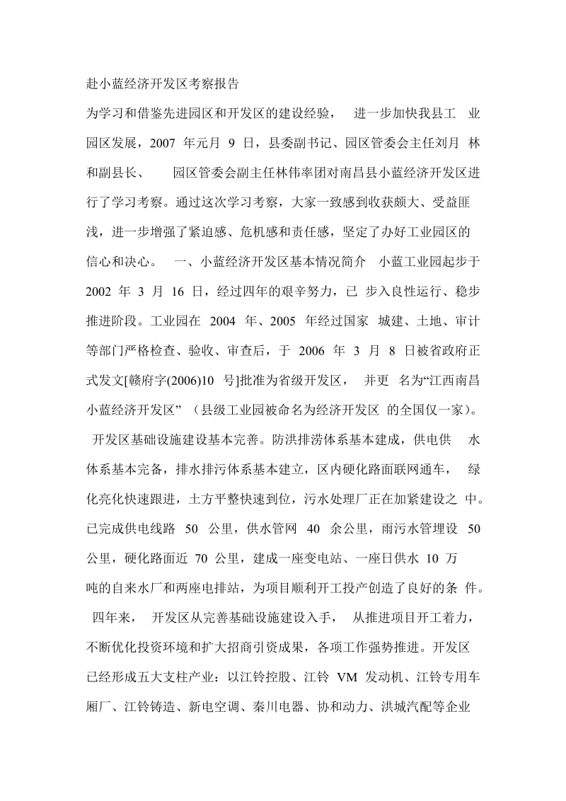 赴小蓝经济开发区考察报告.doc_第1页