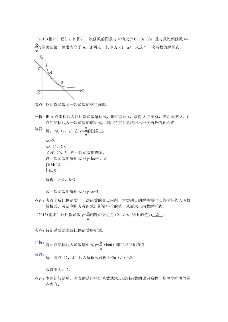 2013全国中考数学试题分类汇编反比例函数.doc_第1页