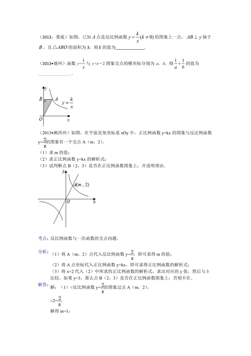 2013全国中考数学试题分类汇编反比例函数.doc_第2页