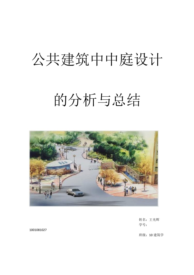 公共建筑中中庭设计及分析与总结.doc_第1页