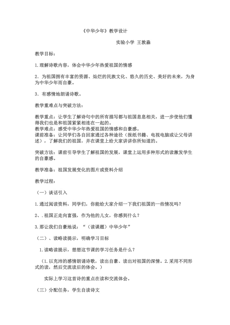 中华少年小学语文教学教案.doc_第1页