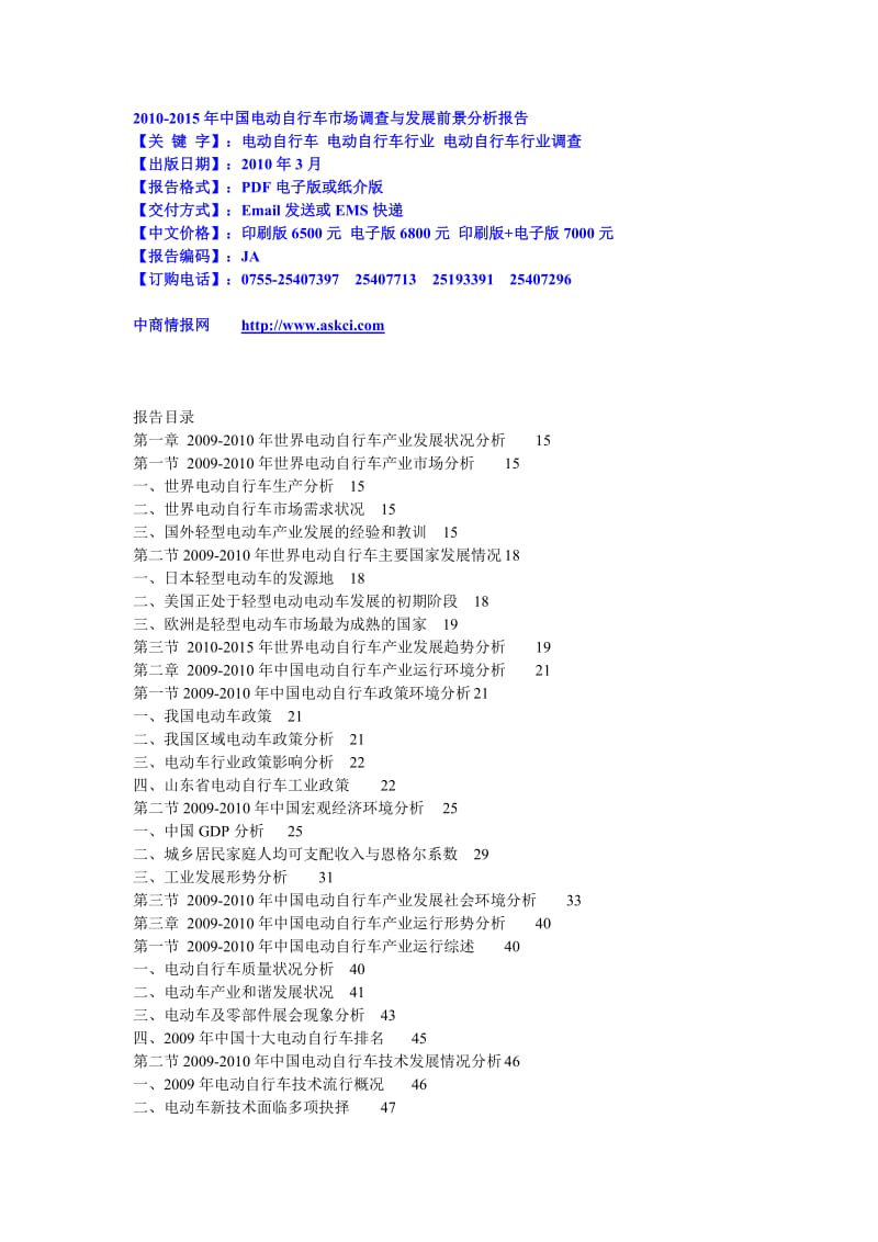 中国电动自行车市场调查与发展前景分析报告.doc_第1页