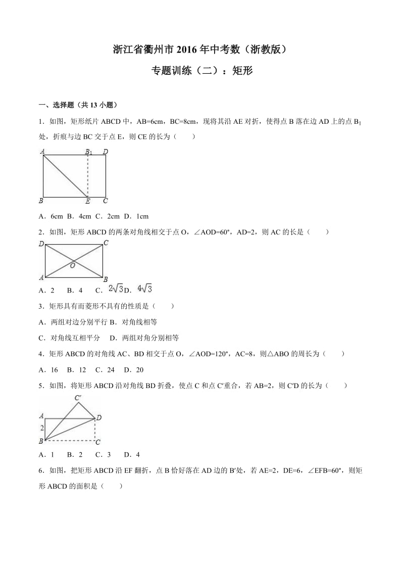 浙江省衢州市中考数学专题训练(二)矩形(含解析).doc_第1页