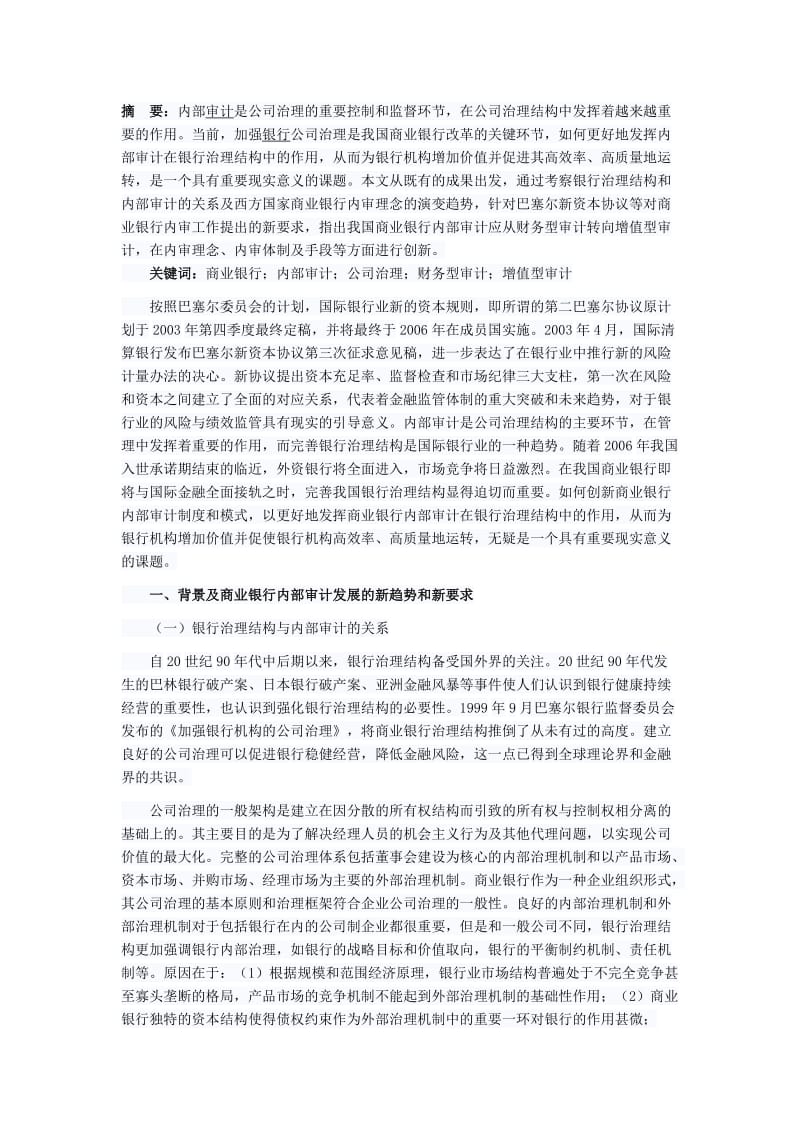 现代商业银行内部审计制度在公司治理中的作用.doc_第1页