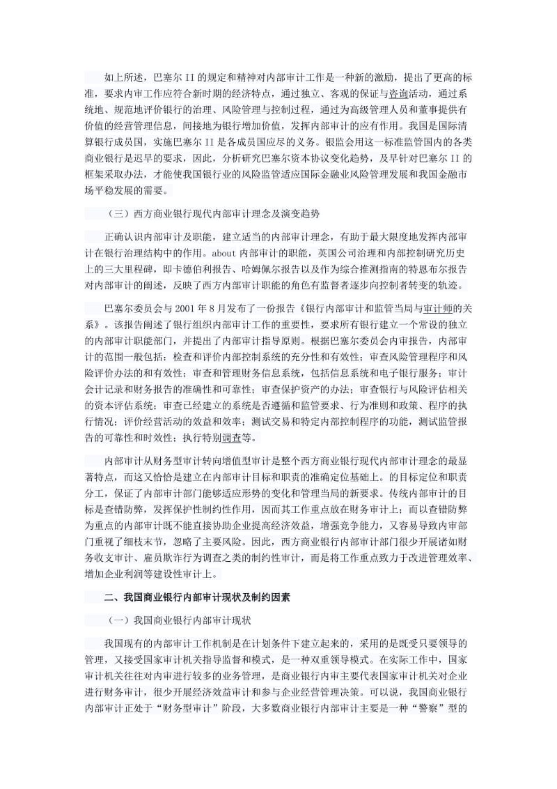 现代商业银行内部审计制度在公司治理中的作用.doc_第3页