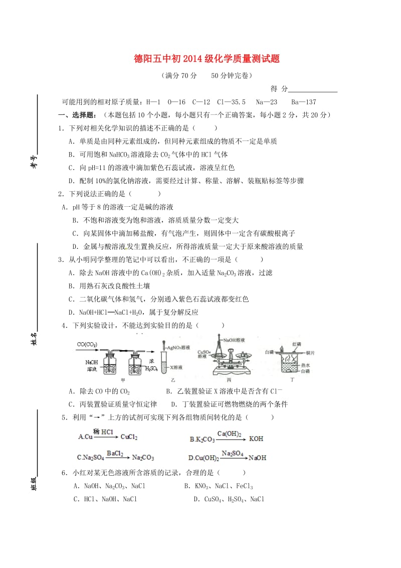 川省德阳五中初2014级初中化学质量测试题.doc_第1页